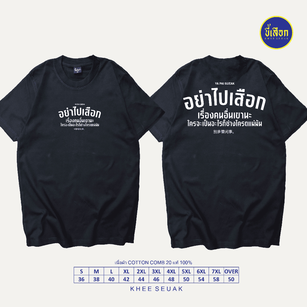 เสื้อ อย่าไปเสือกเรื่องคนอื่นเขานะ (⭐️ร้าน KHEE SEUAK⭐️)
