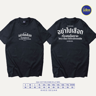 เสื้อ อย่าไปเสือกเรื่องคนอื่นเขานะ (⭐️ร้าน KHEE SEUAK⭐️)