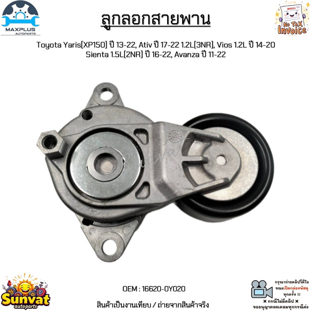 ลูกลอกสายพาน Toyota Yaris ปี 13-22,Ativ ปี 17-22 1.2L, Vios ปี 14-20 Sienta 1.5L ปี 16-22, Avanza ปี 11-22  #16620-0Y020