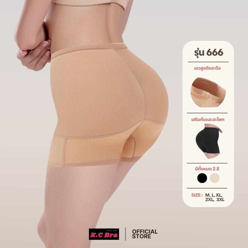 KC Bra รุ่น 666 กางเกงเสริมก้นและสะโพก เสริมรอบตัว ไร้ขอบ เนื้อผ้าอย่างดี ฟองน้ำเย็บติดถอดไม่ได้