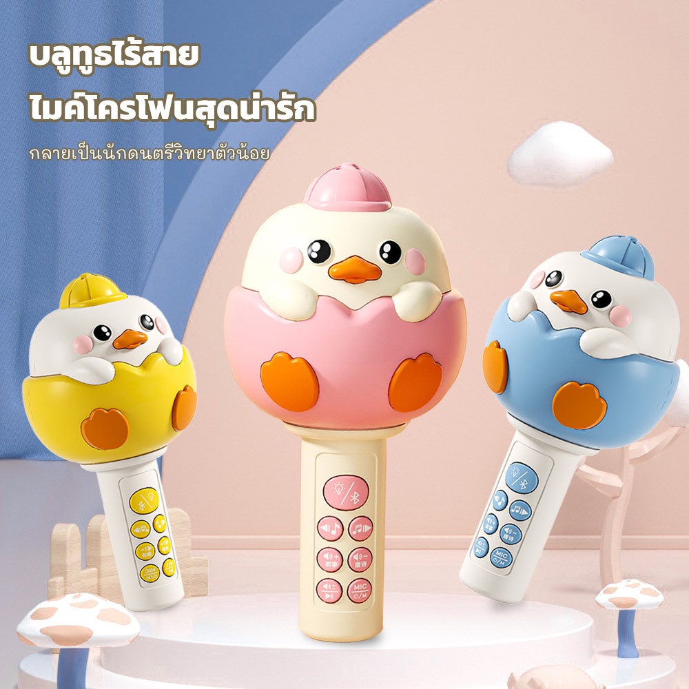 พร้อมส่ง ไมโครโฟนเป็ดน้อย บลูทูธ ร้องคาราโอเกะ  เปลี่ยนเสียงได้ 4 แบบ มีเพลงและนิทาน ชาร์จไฟได้