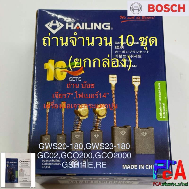 ถ่าน บ๊อช #025 จำนวน 10 ชุด(ยกกล่อง)ถ่านหินเจียร7“-9“ บ๊อช ขนาด6.3x16x22mm.สายเสียบ