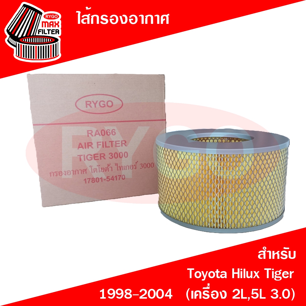 ไส้กรองอากาศ ใช้สำหรับ โตโยต้า ไทเกอร์ Toyota Hilux Tiger 1998-2004 (เครื่อง 2L,5L 3.0) (RA066)