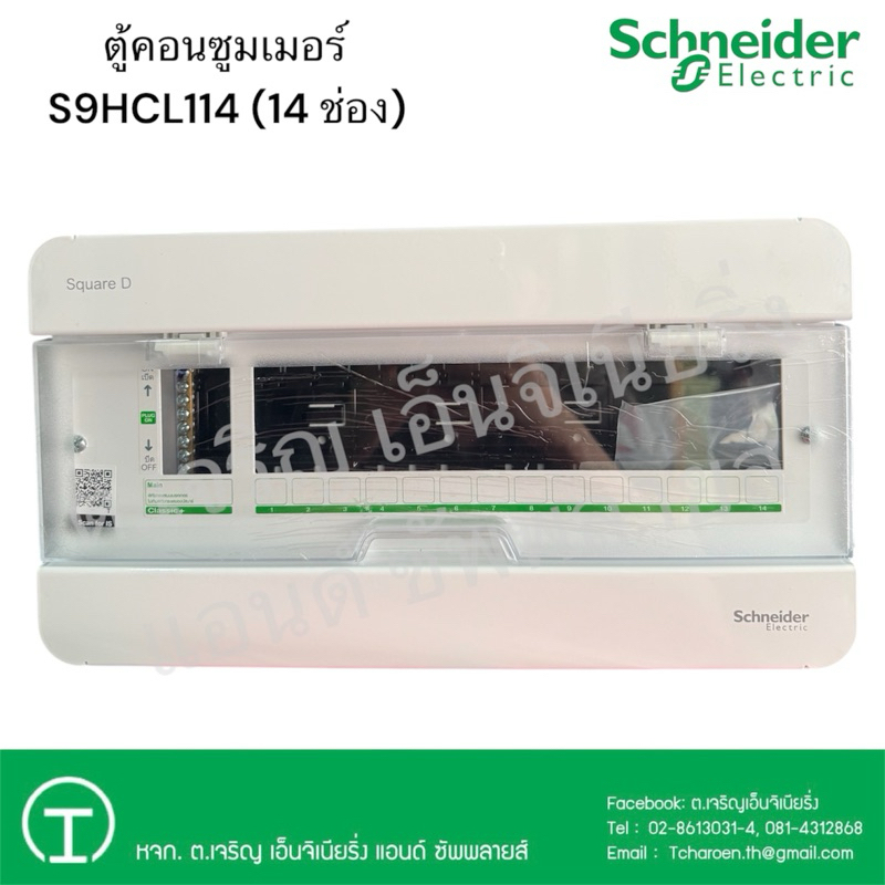 Schneider Electric ตู้คอนซูมเมอร์ 14 ช่อง