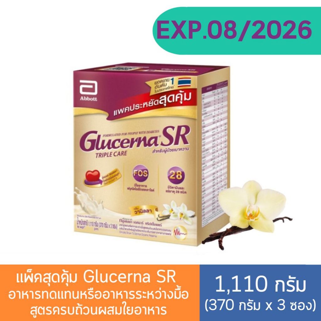 แพ็คสุดคุ้ม🔥 กลูเซอนา Glucerna SR 1,110 กรัม (370 กรัมX3 ซอง)