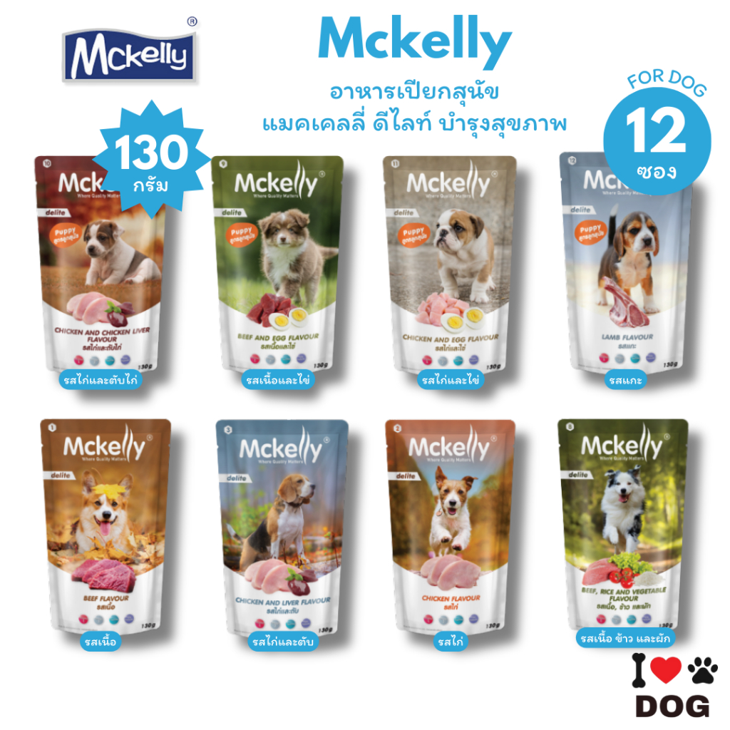 Mckelly Delite อาหารเปียกสุนัข แมคเคลลี่ ดีไลท์ บำรุงสุขภาพ ขนาด 130g*12 ซอง