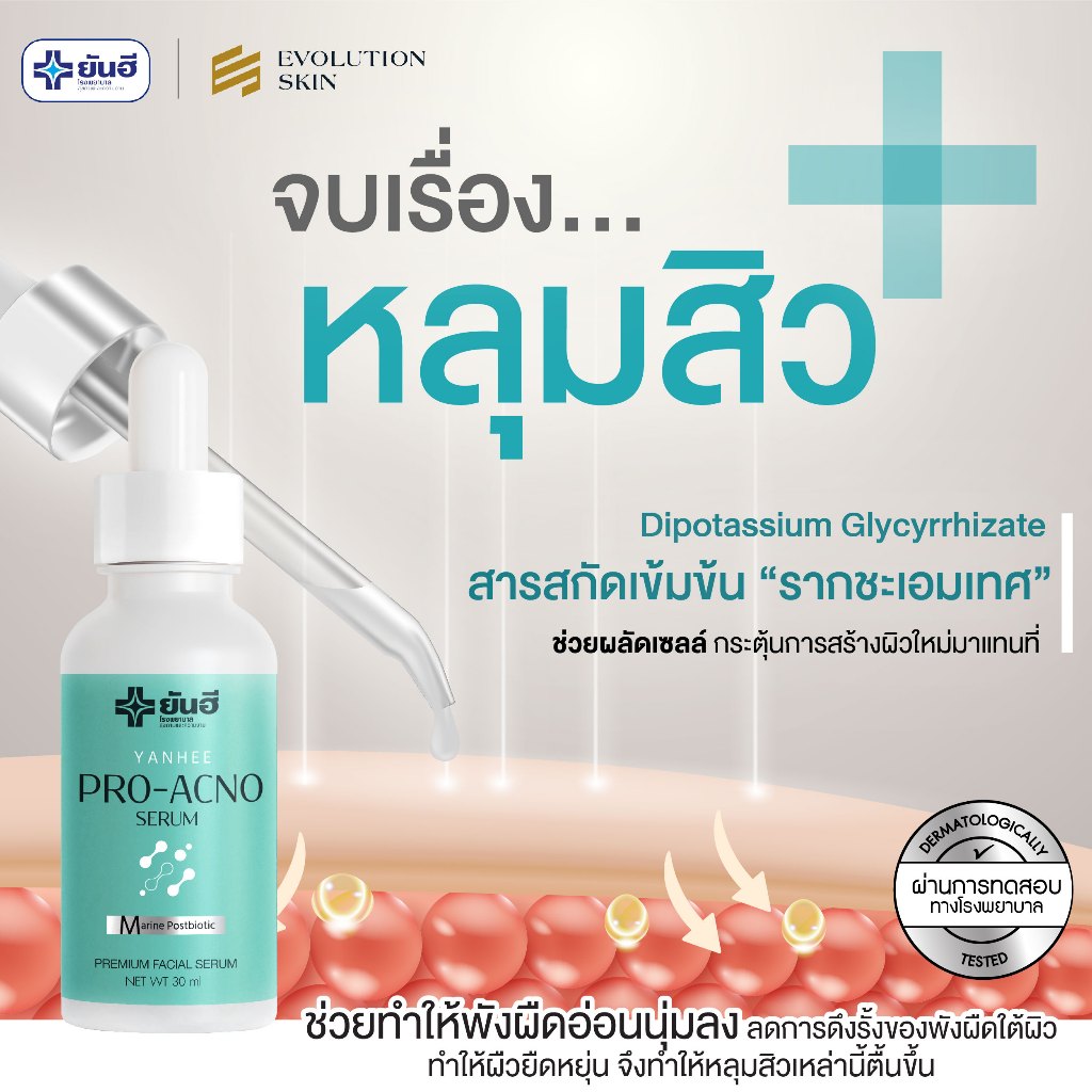 [ ของแท้ มีบัตรตัวแทน ] Yanhee Pro Acno Serum เซรั่มสิว ยันฮีโปรเอกโน่ หลุมสิว ควบคุมความมัน