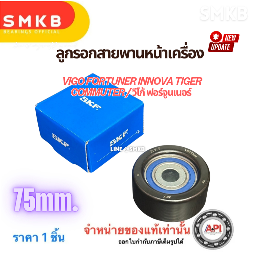 ลูกลอกสายพานหน้าเครื่อง VIGO อินโนว่า ฟอร์จูนเนอร์ คอมมิวเตอร์ 1KD-2KD 75SPF0326 SKF 75mm. 61086