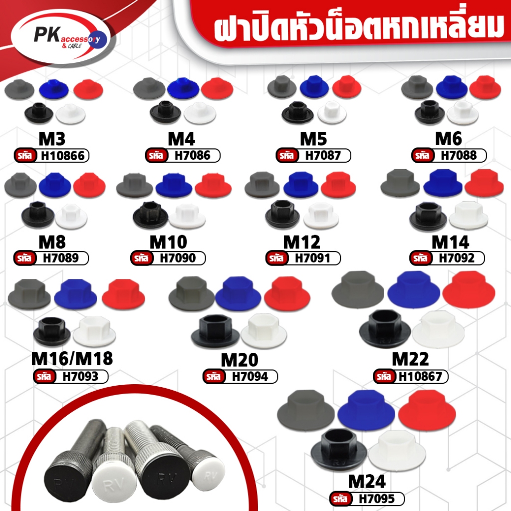 ฝาปิดน็อตหกเหลื่ยมเกลียวจมป้องกันสนิม มีหลายขนาด