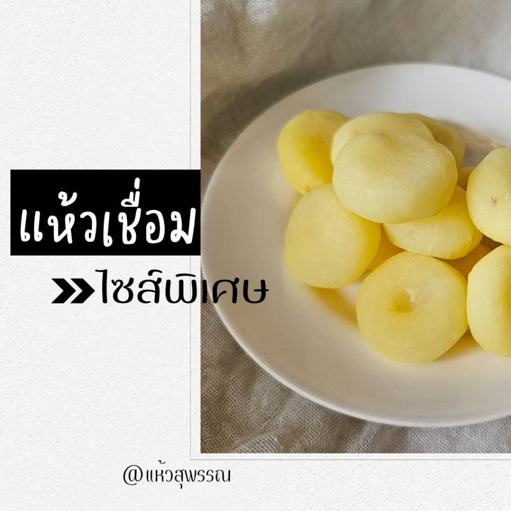 แห้วเชื่อม ไซส์พิเศษ แห้วหัวใหญ่ (แห้วเชื่อมแบบแห้ง) 1 กิโลกรัม