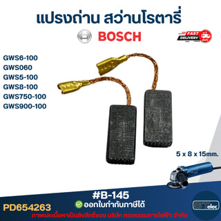 แปรงถ่าน หินเจียร BOSCH(บอช) No.B-145 (#24) GWS 6-100, GWS060, GWS5-100, GWS8-100, GWS750-100, GWS900-100