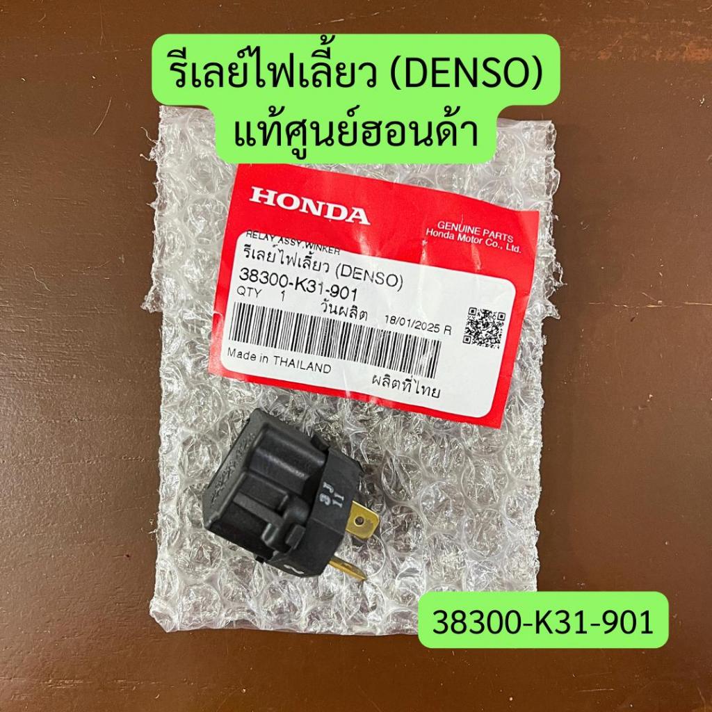 รีเลย์ไฟเลี้ยว (DENSO) แท้ศูนย์ รหัส 38300-K31-901 ราคาต่อชิ้น รีเลย์ไฟเลี้ยวแท้