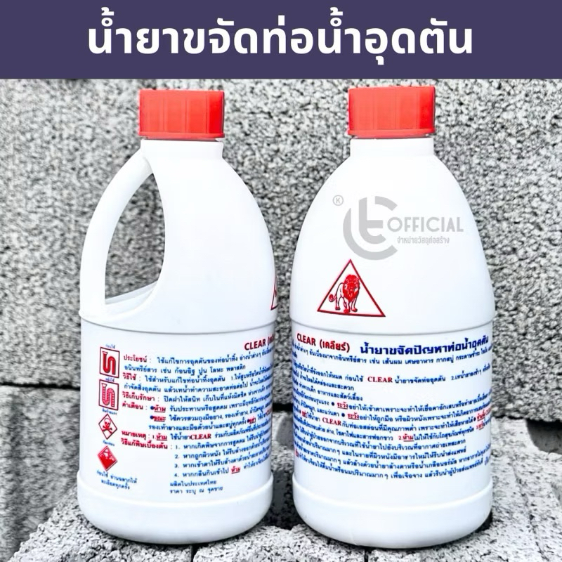 น้ำยาขจัดท่ออุดตัน CLEAR (ตราสิงห์) ล้างท่อตัน แก้ท่อตัน