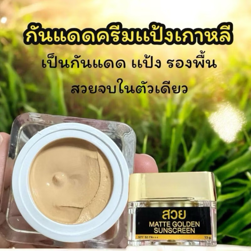 กันแดดแป้งแมททองคำ 1 กระปุก