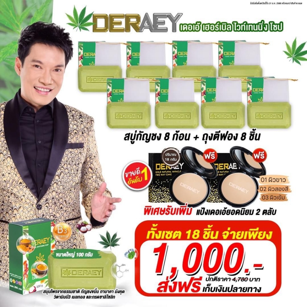 เดอเอ้ สบู่บำรุงผิวผิวหน้าและผิวกาย 8 แถม 2 รวม ก้อนละ 100กรัม แป้ง DERAEY 2 ตลับ แถมฟรีถุงตีฟอง8ใบ