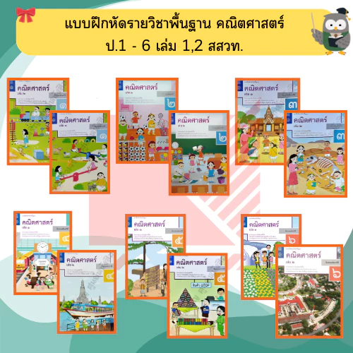 สสวท แบบฝึกหัด คณิตศาสตร์ ป.1-ป.6 #ศึกษาภัณฑ์#องค์การค้า