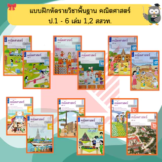 สสวท แบบฝึกหัด คณิตศาสตร์ ป.1-ป.6 #ศึกษาภัณฑ์#องค์การค้า