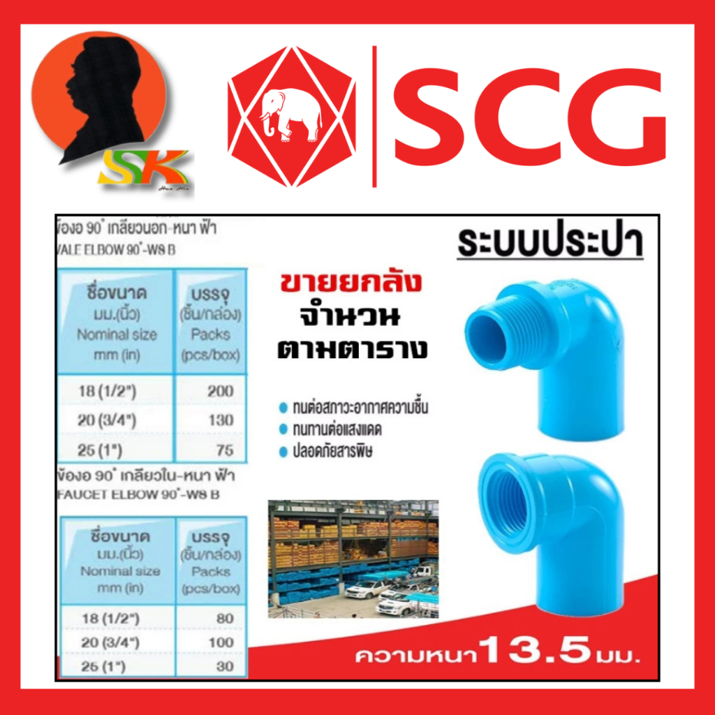 ข้องอ 90องศา เกลียวนอก และ เกลียวใน PVC หนาชั้น 13.5 ยี่ห่อ SCG ขายยกกล่อง (จำนวนตามตารางในรูป)