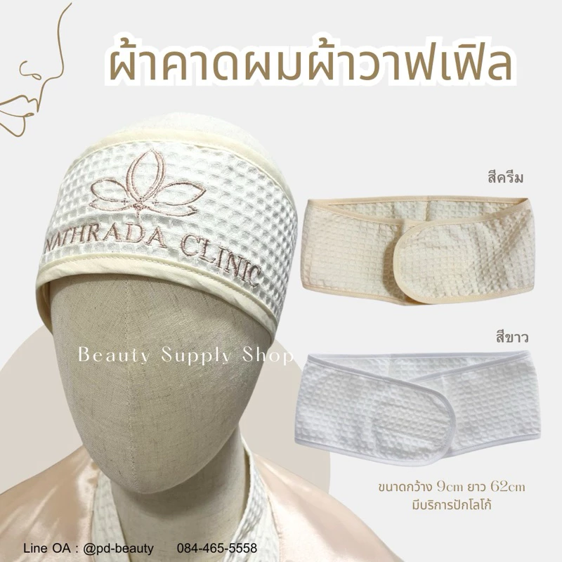 ผ้าคาดผมผ้าวาฟเฟิล สำหรับแต่งหน้า สปา คลินิค