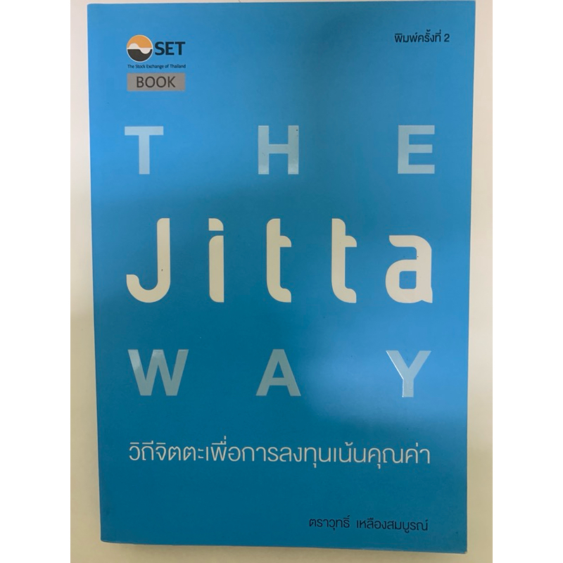 THE Jitta Way วิถีจิตตะเพื่อการลงทุนเน้นคุณค่า