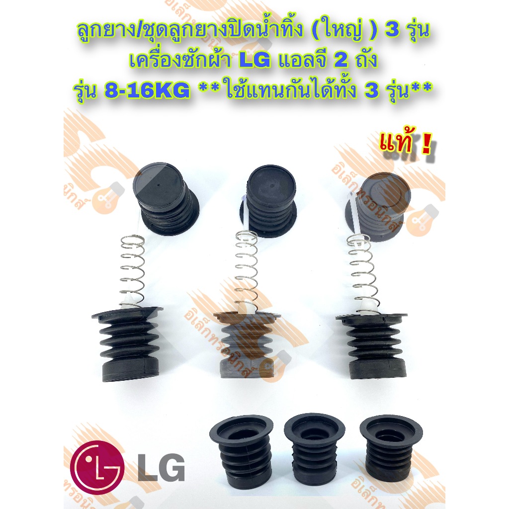 ลูกยาง/ชุดลูกยางปิดน้ำทิ้งรุ่นเก่า(ใหญ่ ) 3 รุ่น เครื่องซักผ้า LG แอลจี 2 ถัง รุ่น 8-16KG **ใช้แทนกันได้ทั้ง 3 รุ่น**