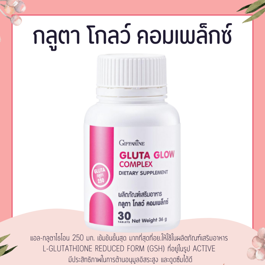 กลูตา โกลว์ คอมเพล็กซ์ กลูต้า 250 มิลลิกรัม กลูต้ากิฟฟารีน GIFFARINE แอล-กลูตาไธโอน