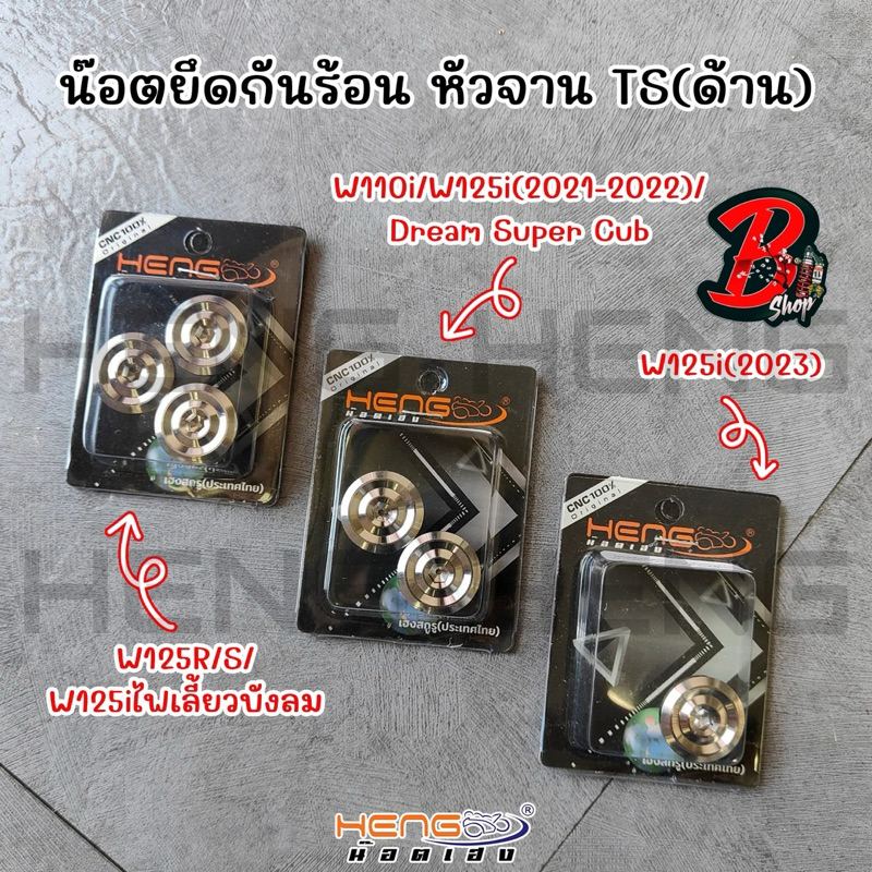 น๊อตยึดกันร้อน หัวจาน TS สำหรับ Wave125R S i ไฟเลี้ยวบังลม Wave110i Wave125i 2021-2022 Dream Super cub - Wave125i (2023)