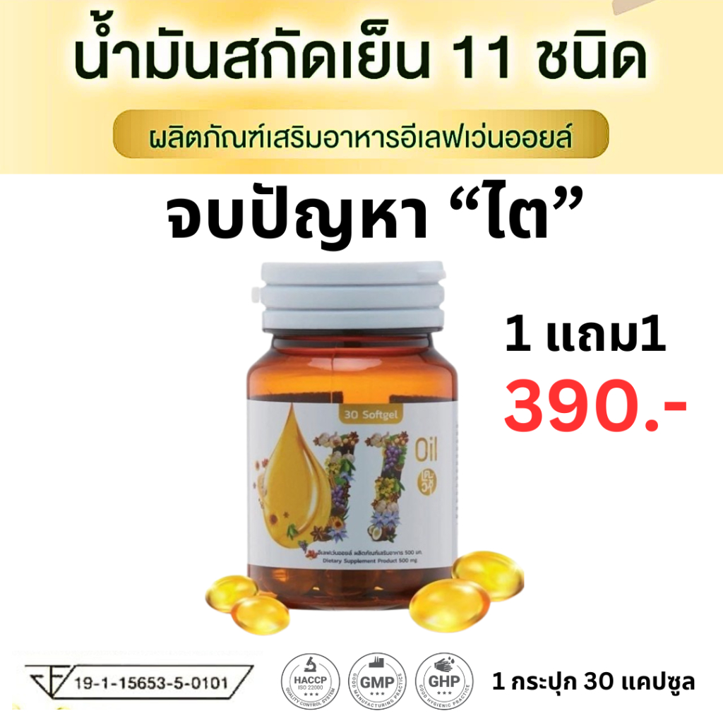 1แถม1 ส่งฟรี Oil eleven อีเลฟเว่น ออยล์ น้ำมันสกัดเย็น 11 ชนิด kidney ไต 30แคปซูล ฉีเป็นฟอง ปวดเอว