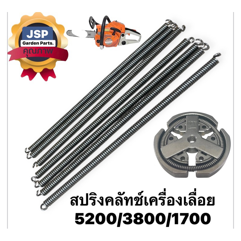 สปริงคลัทช์ สปริงครัช เครื่องเลื่อยยนต์ 5200/1700/3800