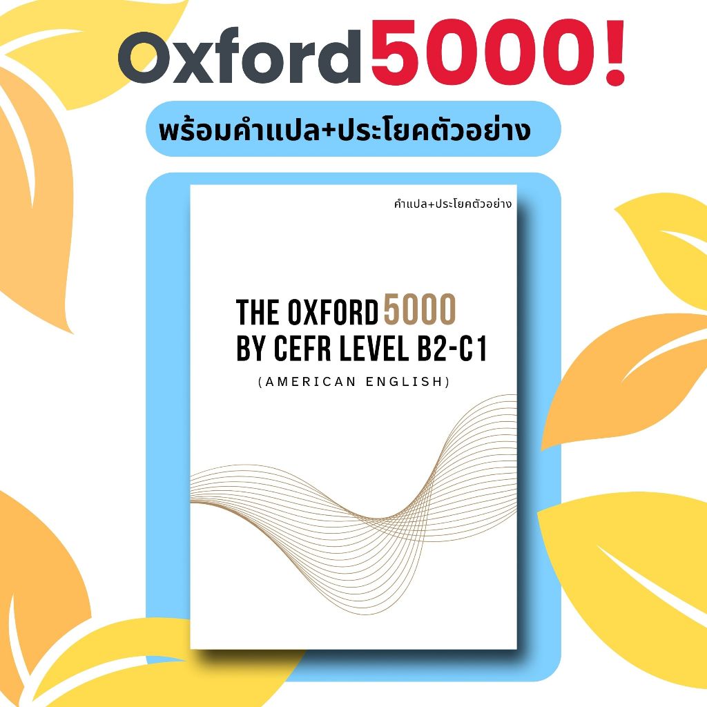 The Oxford 5000 B2-C1 | คำศัพท์ 5,000 คำพร้อมคำแปลและประโยคตัวอย่าง