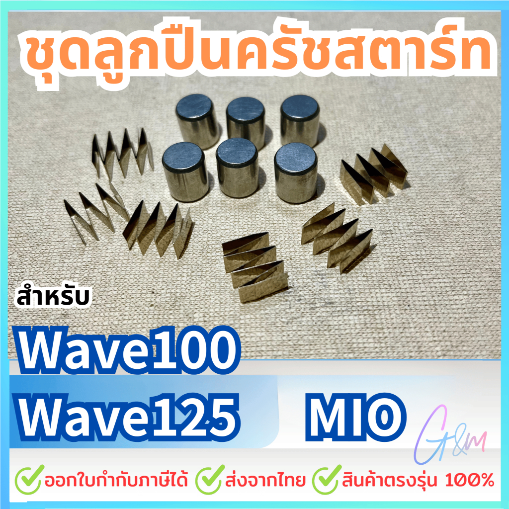 ชุดซ่อมลูกปืนครัชสตาร์ท / ชุดลูกปืนครัชสตาร์ท / เม็ดสตาร์ท  WAVE125 / WAVE100
