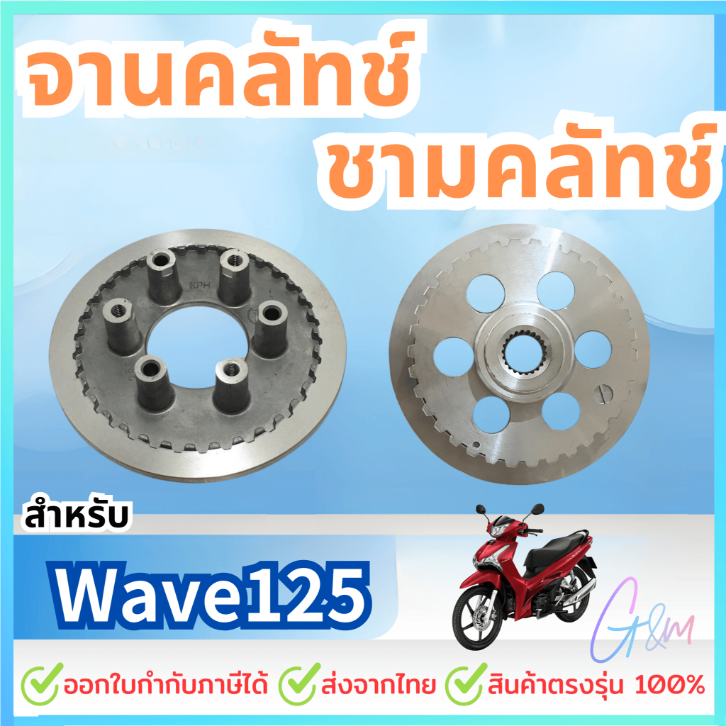 จานคลัทช์ ชามคลัทช์ สำหรับ HONDA เวฟ125s.ดรีม125 เวฟ125iปลาวาฬ เวฟ125บังลม  KPH ราคา ถูกที่สุด ดีลบีเคเค รูปภาพหลัก