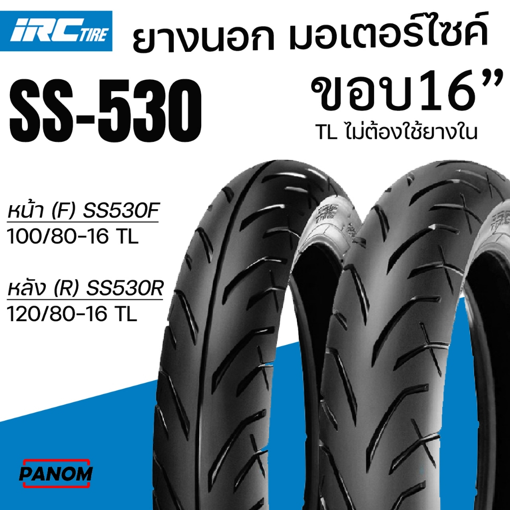 IRC ยางนอก TIRE มอเตอร์ไซค์ ขอบ16 SS-530 (F) 100/80-16 (R) 120/80-16 TL แบบไม่ใช้ยางใน SH125 SH150