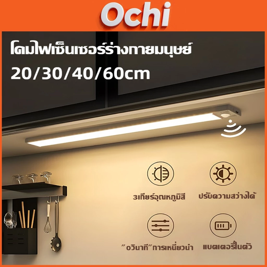 Ochi ไฟเซ็นเซอร์ 20/30/40/60CM เปิดได้ 3 แสง ไฟเปิดปิดอัตโนมัติ ตรวจจับความเคลื่อนไหว LED ไฟติดจอคอม led sensor light