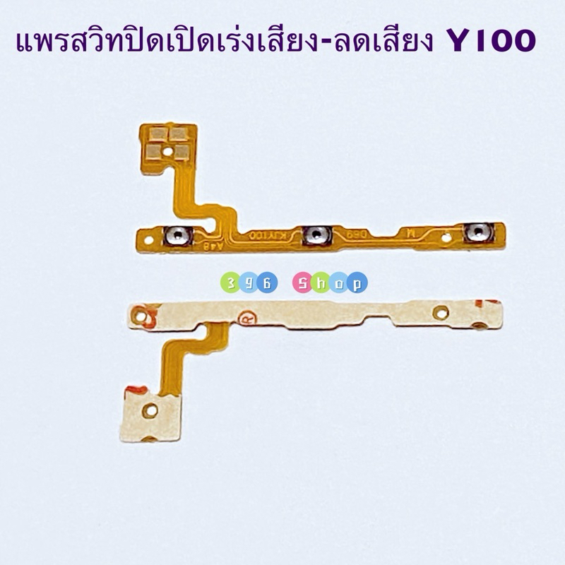 แพรสวิทปิดเปิดเร่งเสียง-ลดเสียง (Power ON-Off + Volume ) vivo Y100 （ 5G ）