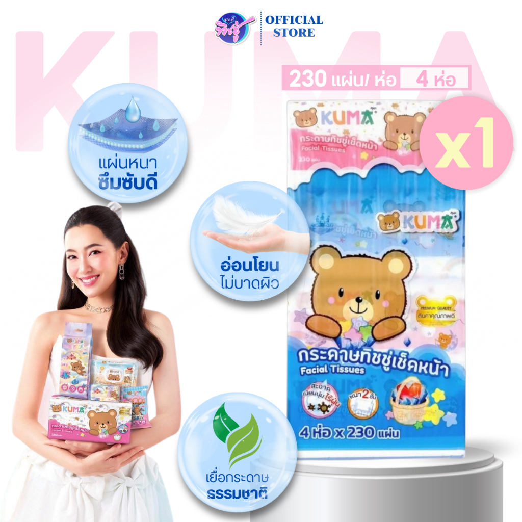 [แพค] KUMA คุมะ กระดาษทิชชู่เช็ดหน้า แพค 4ห่อ ห่อละ 230 แผ่น หนา 2 ชั้น