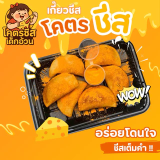 [ 2แพ็ค ] เซ็ตโคตรชีส ชุดโคตรชีส 2 แพ็ค 20 ตัว แถม ดิปชีส+ผงชีส เซ็ตสุดคุ้ม ทานได้ที่บ้าน