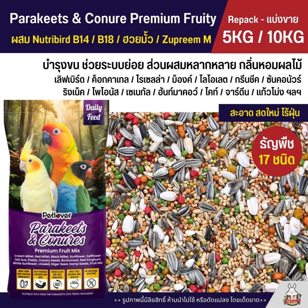 (5KG/10KG) Petlover Parakeets Premium อาหารนกแก้ว 17 ชนิด ผสม Nutribird B14 / B18 / ฮวยมั้ว / Zupree