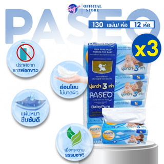 [เซท 3แพค] PASEO พาซิโอ กระดาษทิชชู่เช็ดหน้า หนานุ่ม3ชั้น ห่…