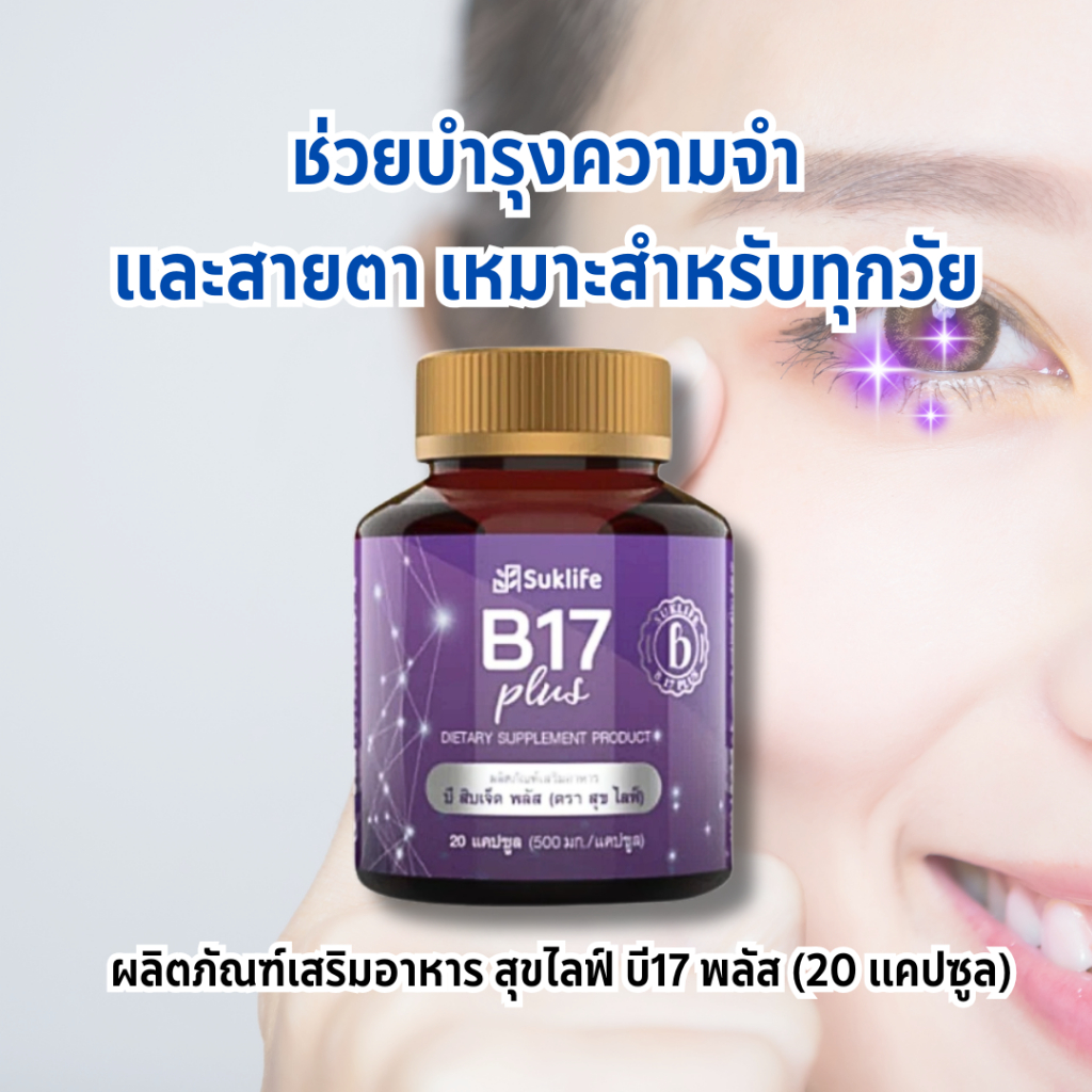 สุขไลฟ์บี17 พลัส Suklife B17 Plus ช่วยเรื่องกันลืม เรื่องความจำ สายตา 20 เม็ด