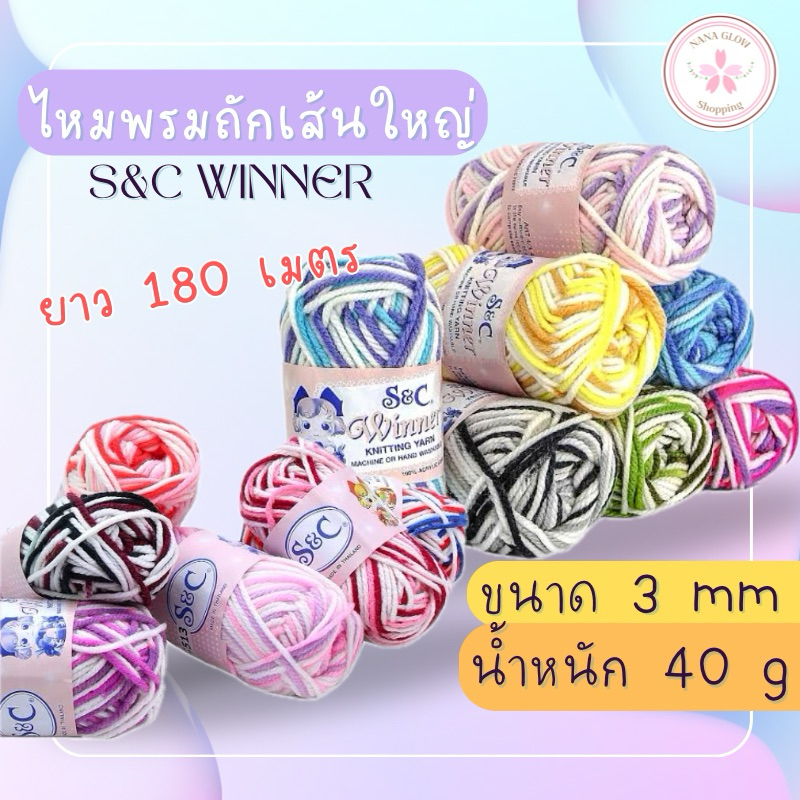 ไหมพรมถักเส้นใหญ่ สีเหลือบ S&C Winner 3 ply 40g (180 เมตร) | ไหมพรมหนานุ่ม หลายสีสัน