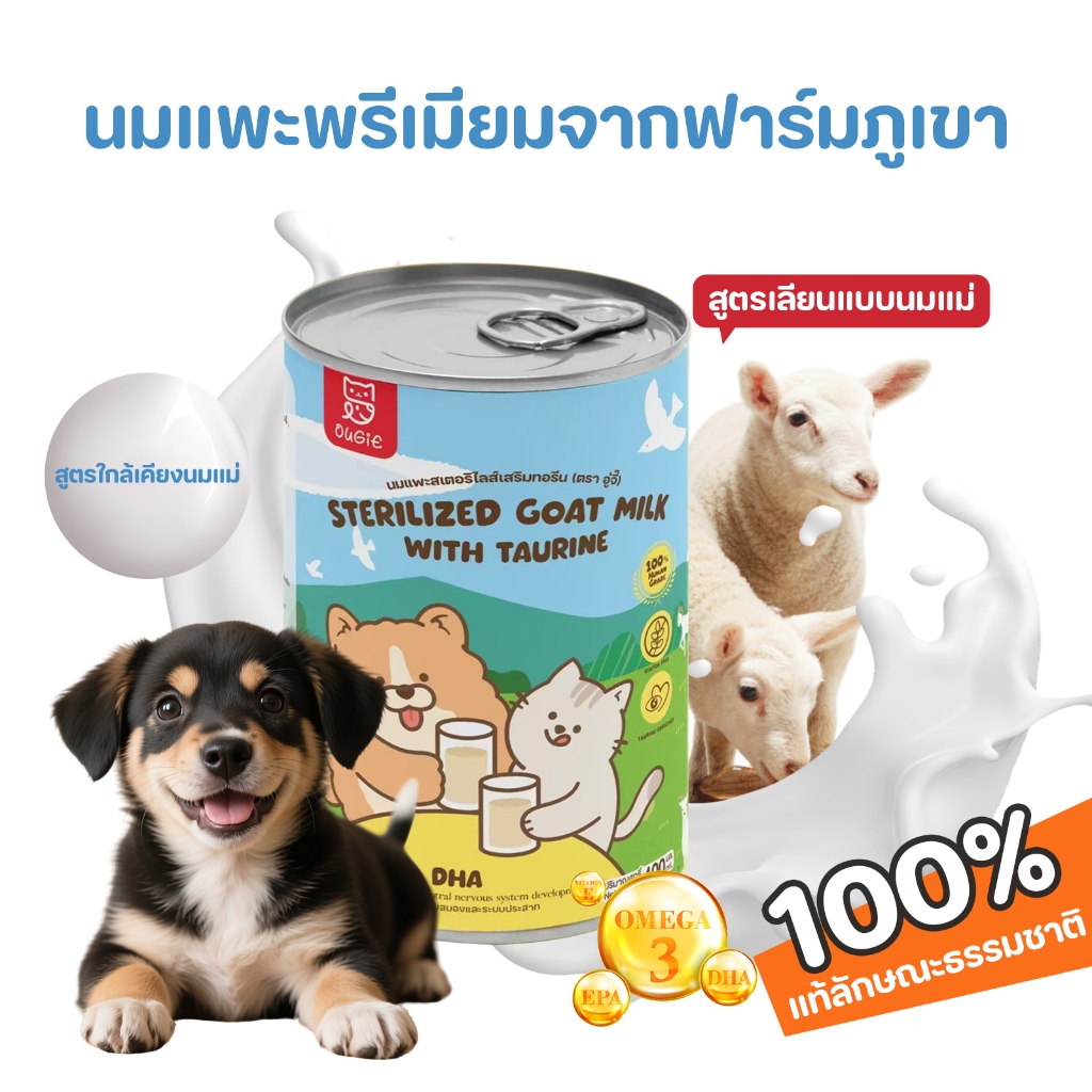 【CAT&DOG】Goat Milk with Colostrum พรามี่ นมแพะสเตอริไลส์ เสริมนมน้ำเหลือง 400G - รูปที่ 7