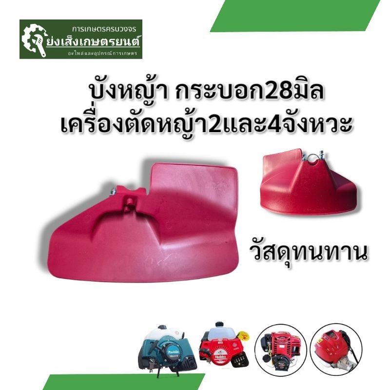 ใบบังหญ้า/ ใบบังหญ้าเครื่องตัดหญ้า / ใช้ได้กับก้าน เครื่องตัด หญ้า ทุกรุ่น พร้อมประกับยึด สินค้ามีพร้อมส่ง