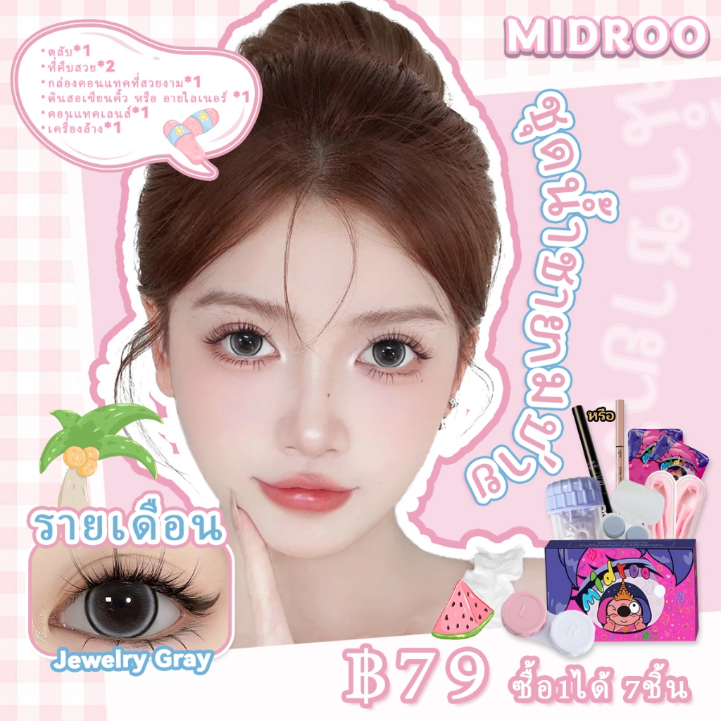 【ซื้อ1ได้7ชิ้น】Midroo【COD】คอนแทคเลนส์บิ๊กอาย Jewelry Brown / Grey คอนแทคเลนส์รายเดือน 14.0/14.2/14.5