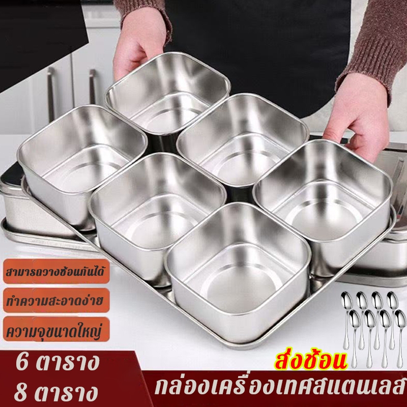 เกรดอาหาร 304 กล่องเครื่องปรุงสแตนเลส 6กริด 8กริด สามารถวางซ้อนได้ แถมช้อนฟรี ทำความสะอาดง่าย