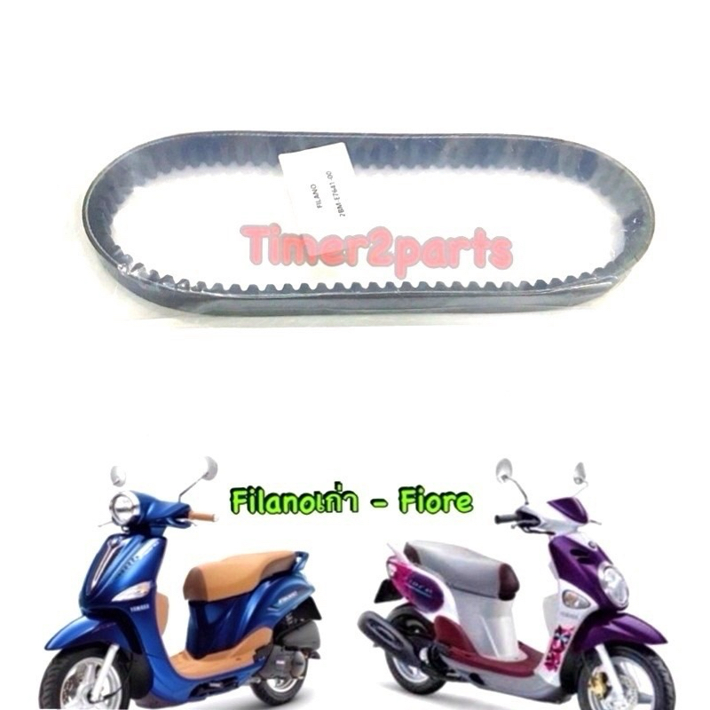 สายพาน Filano เก่า Fiore สายพานขับ มอเตอร์ไซค์ออโต้ อย่างดี 2BM-E7641-00 , 52B-E7641-00