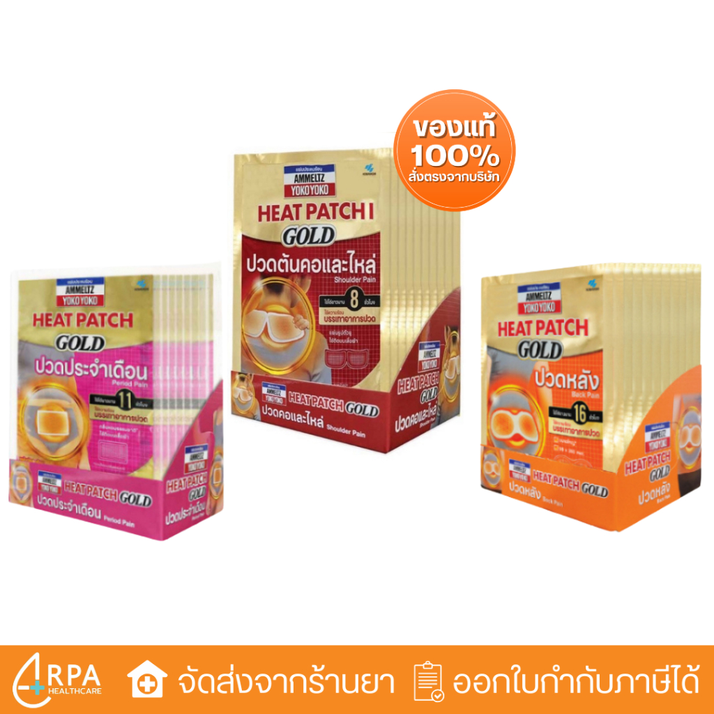[ส่งด่วน,แท้] [ยกกล่อง] AMMELTZ Heat Patch GOLD แผ่นประคบร้อน ปวดประจำเดือน/ปวดหลัง/ปวดคอและไหล่