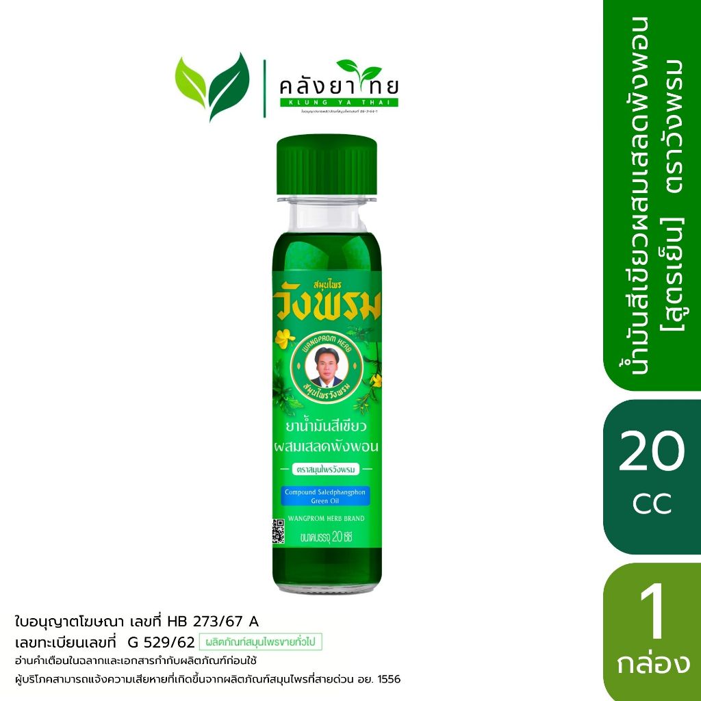 Wangpromherb  สมุนไพร วังพรม น้ำมันเขียว เสลดพังพอน [สูตรเย็น] ขนาด 20 cc หมอเฉลิม