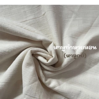 ผ้าหลา ผ้าดิบ คอตตอน100% ฝ้ายธรรมชาติ 70 เส้น 100 เส้น 104 เส้น 15 ปอนด์ ผ้าสาลู ทำม่าน ทำฉาก งาน DIY มัดย้อม ราคาถูก