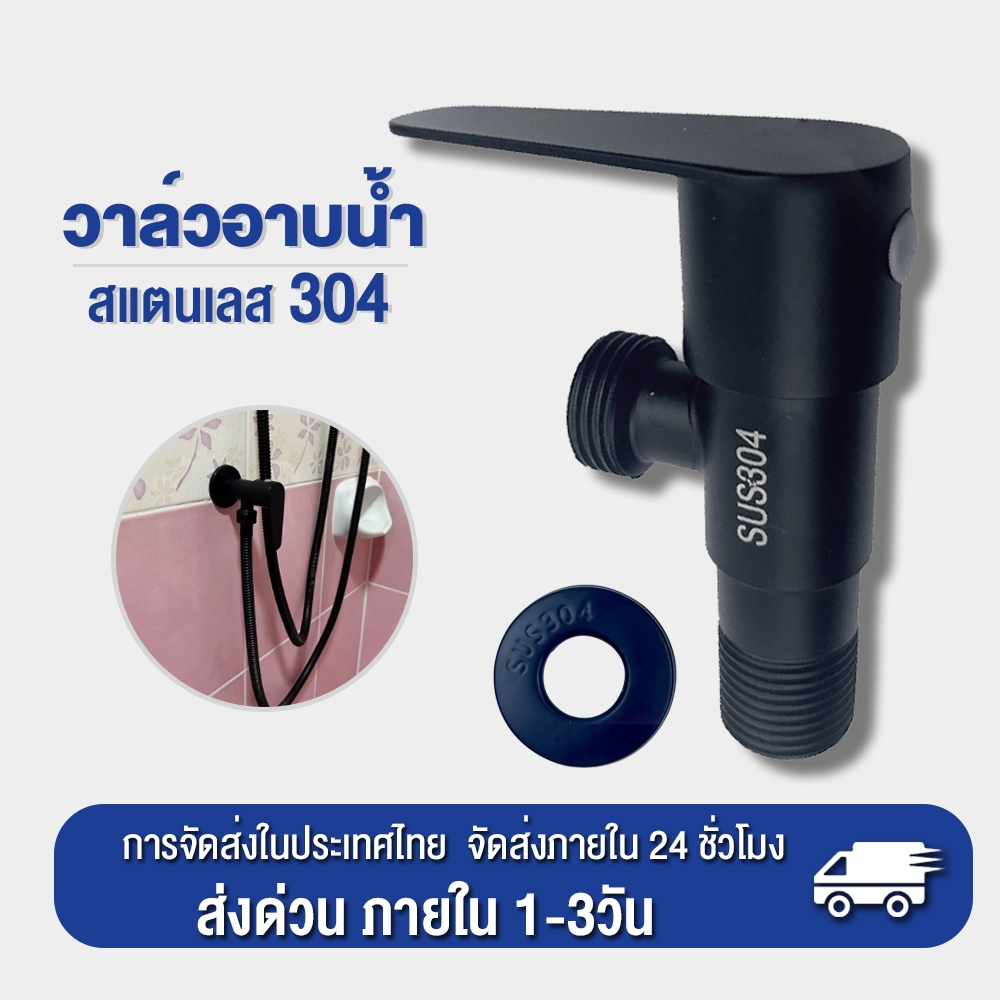 วาล์วฝักบัว วาล์วลอย ก๊อกฝักบัว ทำจากสแตนเลส304 ชุบดำหลายชั้น ไม่ลอก ไม่เป็นสนิม  วาล์วต่อฝักบัวสีดำ ด้ามปัดทรงหยดน้ำ